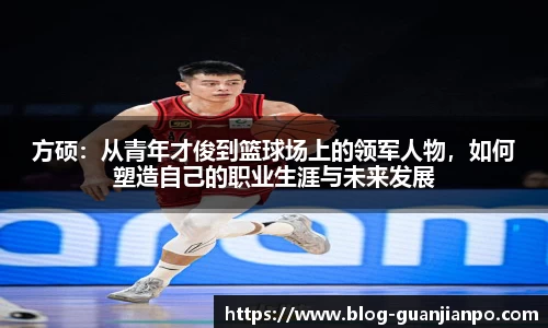 方硕：从青年才俊到篮球场上的领军人物，如何塑造自己的职业生涯与未来发展