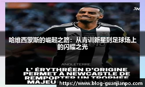 哈维西蒙斯的崛起之路：从青训新星到足球场上的闪耀之光