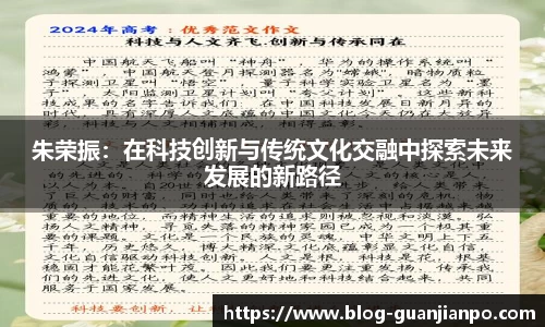 朱荣振：在科技创新与传统文化交融中探索未来发展的新路径