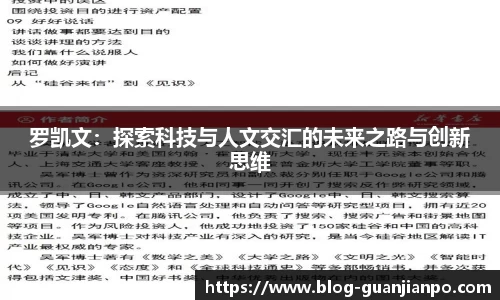 罗凯文：探索科技与人文交汇的未来之路与创新思维