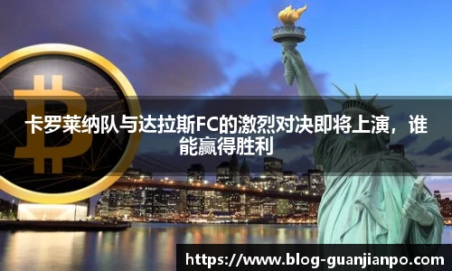 卡罗莱纳队与达拉斯FC的激烈对决即将上演，谁能赢得胜利