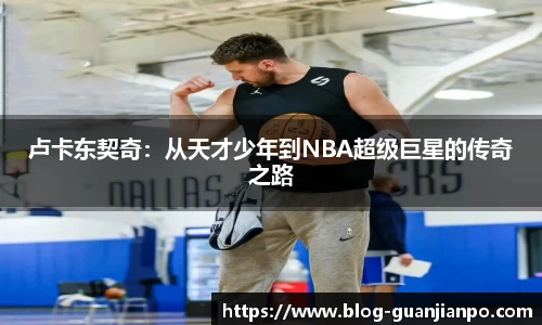 卢卡东契奇：从天才少年到NBA超级巨星的传奇之路
