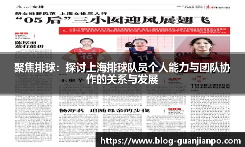 聚焦排球：探讨上海排球队员个人能力与团队协作的关系与发展
