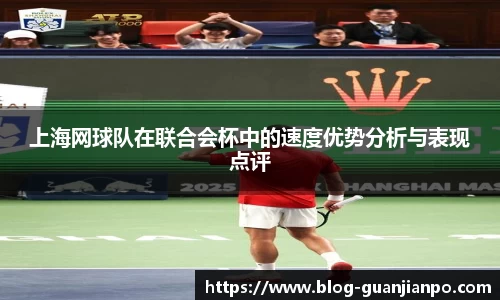 上海网球队在联合会杯中的速度优势分析与表现点评