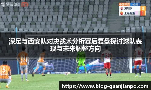 深足与西安队对决战术分析赛后复盘探讨球队表现与未来调整方向