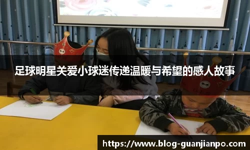足球明星关爱小球迷传递温暖与希望的感人故事