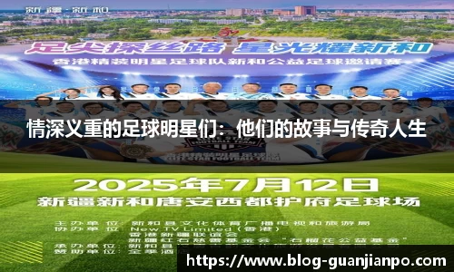 情深义重的足球明星们:他们的故事与传奇人生