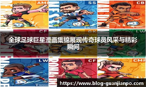 全球足球巨星漫画集锦展现传奇球员风采与精彩瞬间
